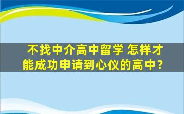 不找中介高中留学 怎样才能成功申请到心仪的高中？